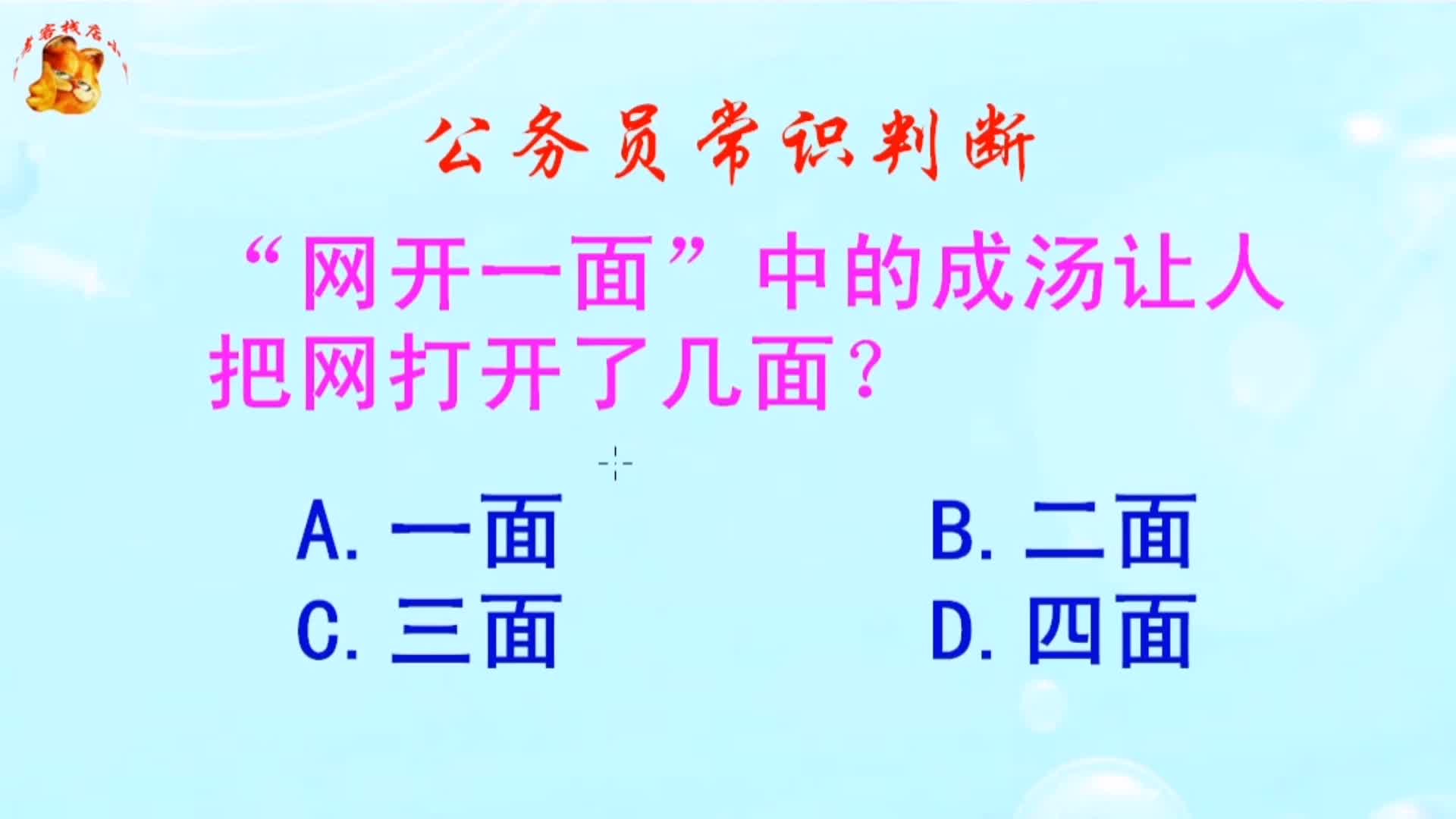 公务员常识判断，“网开一面”中的成汤让人把网打开了几面？